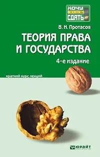Книга Теория права и государства: краткий курс лекций: 4-е изд. пер. и доп. () — 1