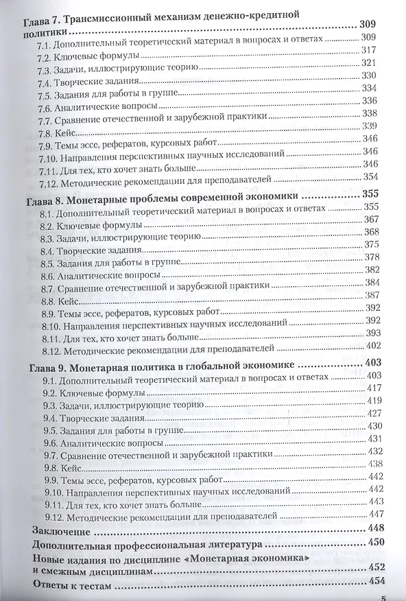 Книга Монетарная экономика. Практикум (Надежда Розанова) — 4