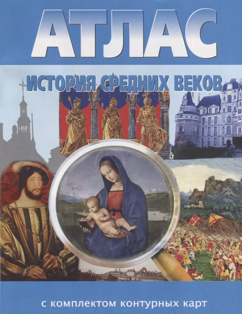 История Средних веков. Атлас с комплектом контурных карт - купить книгу с  доставкой в интернет-магазине «Читай-город». ISBN: 978-5-87663-159-6