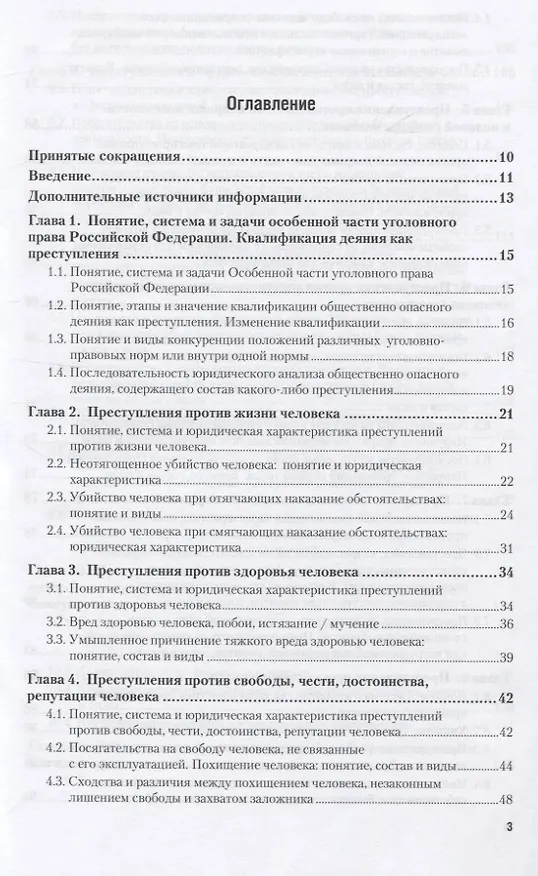 Книга Уголовное право. Особенная часть 10-е изд., пер. и доп. Учебное пособие для вузов (Владимир Сверчков) — 2