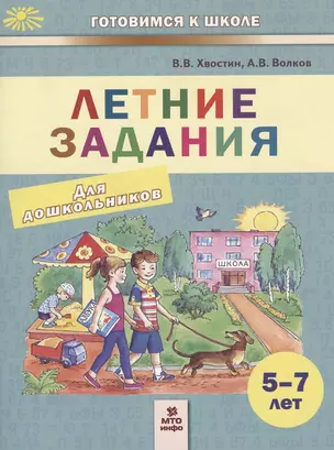 Летние задания. Пособие для дошкольников 5-7 лет — 2801464 — 1