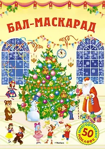 Бал-маскарад