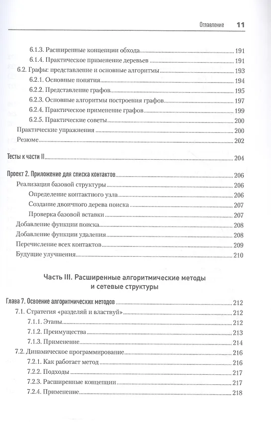 Книга Алгоритмы и структуры данных на Python (Cuantum Technologies) — 10