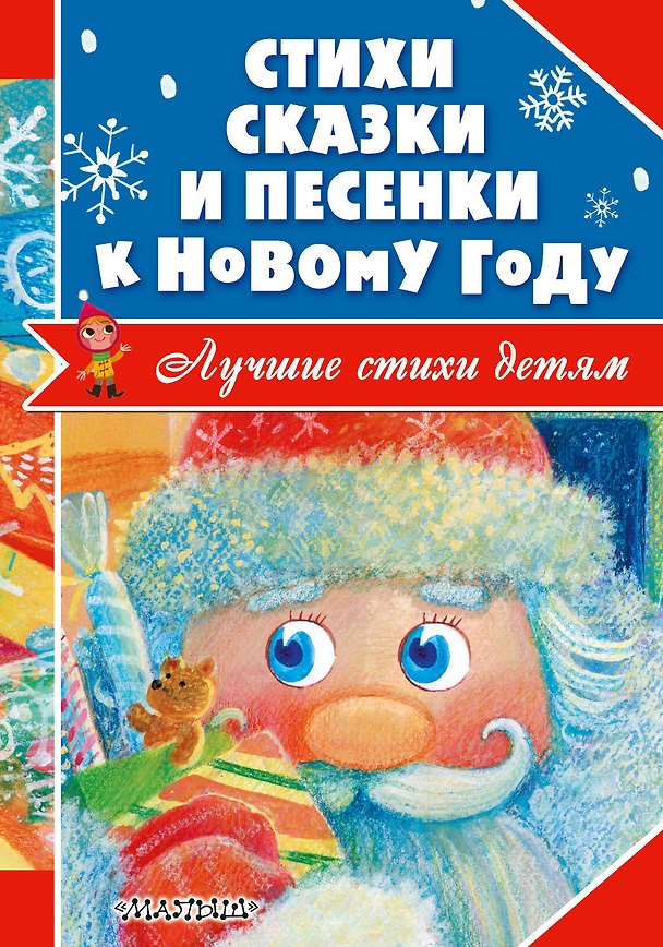 Книга Стихи, сказки и песенки к Новому году (Андрей Усачев, Агния Барто, Самуил Маршак, Корней Чуковский) — 1