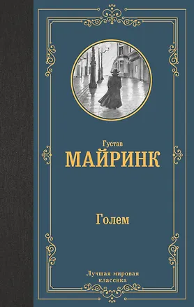 Книга Голем (Густав Майринк)