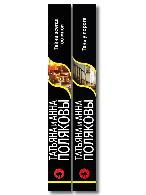 Книга Комплект из 2-х книг: Тень у порога + Тайна всегда со мной (Татьяна Полякова, Анна Полякова) — 3