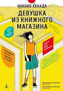 Девушка из книжного магазина (с илл.)
