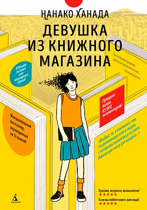 Книга Девушка из книжного магазина (с илл.) (Нанако Ханада)