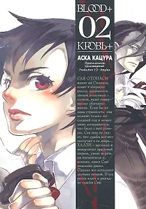 Кровь+. Том 2 (Blood+). Манга