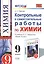 Контрольные и самостоятельные работы по химии:  9 класс: к учебнику О.С. Габриеляна "Химия. 9 класс". ФГОС (к новому учебнику) / 2-е изд. — 2429687 — 1