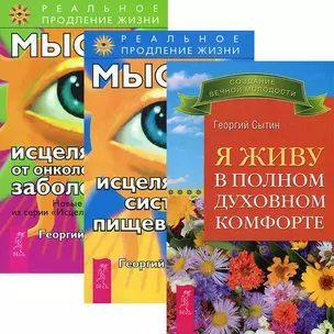 Мысли, исцеляющие от онкологических заболеваний. Мысли, исцеляющие систему пищеварения. Я живу в полном духовном комфорте (комплект из 3 книг) — 2438255 — 1