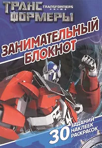 Занимательный блокнот № ДРТР 1407 ("Трансформеры Прайм")