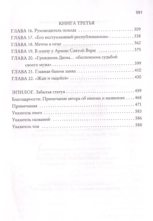 Книга Черный граф. Подлинная история графа Монте-Кристо (Том Рейс) — 3