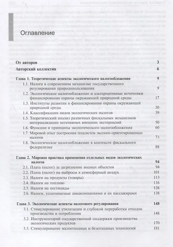 Книга Экологическое налогообложение. Теория и мировые тренды (Юрий Иванов, Игорь Майбуров, И. Багаутдинова) — 2