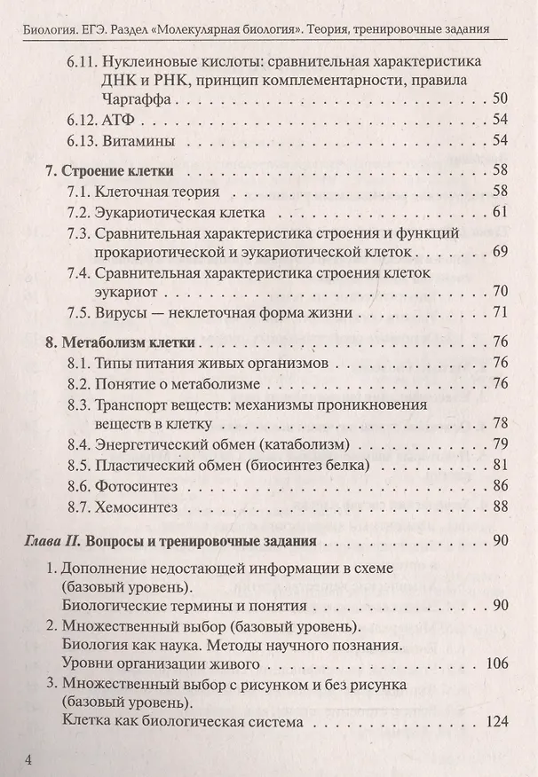Книга Биология. ЕГЭ. Раздел "Молекулярная биология". Теория, тренировочные задания. Учебно-методическое пособие (Анастасия Кириленко) — 3