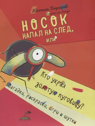 Носок напал на след, или Кто украл золотую пуговицу? Загадки, раскраски, игры и шутки — 2780746 — 1