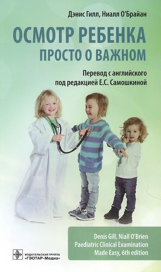 Книга Осмотр ребенка. Просто о важном () — 1