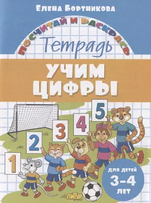 Учим цифры. Тетрадь. Для детей 3-4 лет — 2853064 — 1