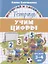 Учим цифры. Тетрадь. Для детей 3-4 лет — 2853064 — 1
