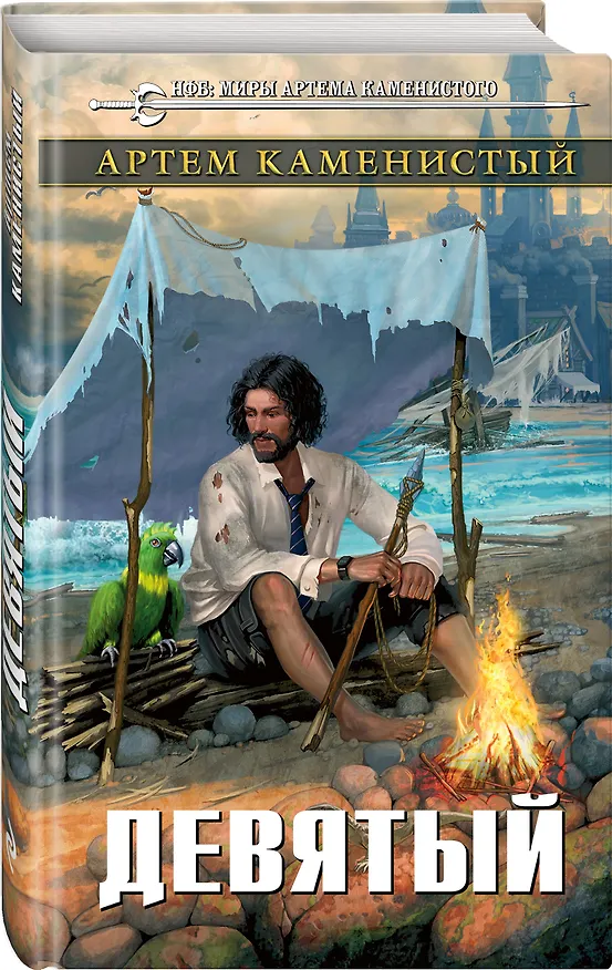 Книга Девятый (Артём Каменистый) — 4
