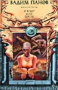 И в аду есть герои