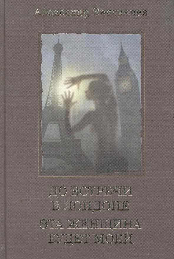 Книга До встречи в Лондоне. Эта женщина будет моей: романы (Александр Звягинцев) — 1