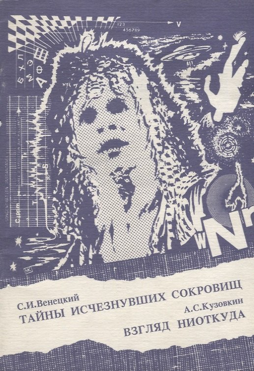 Книга Тайны исчезнувших сокровищ. Взгляд ниоткуда (Сергей Венецкий, Александр Кузовкин) — 1
