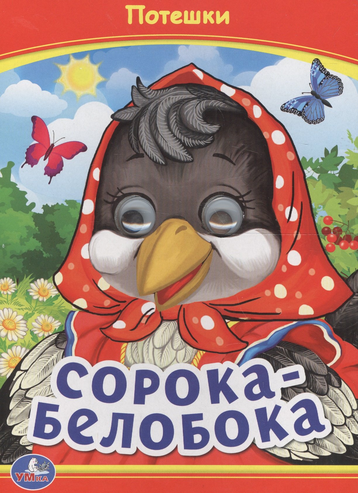 

Сорока-белобока