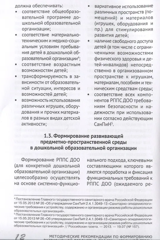 Книга Методические рекомендации по формированию развивающей предметно-пространственной среды в дошкольных образовательных организациях и семьях, воспитывающих детей до трех лет (Галина Гришина) — 2