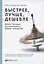 Быстрее, лучше, дешевле: Девять методов реинжиниринга бизнес-процессов — 2892090 — 1