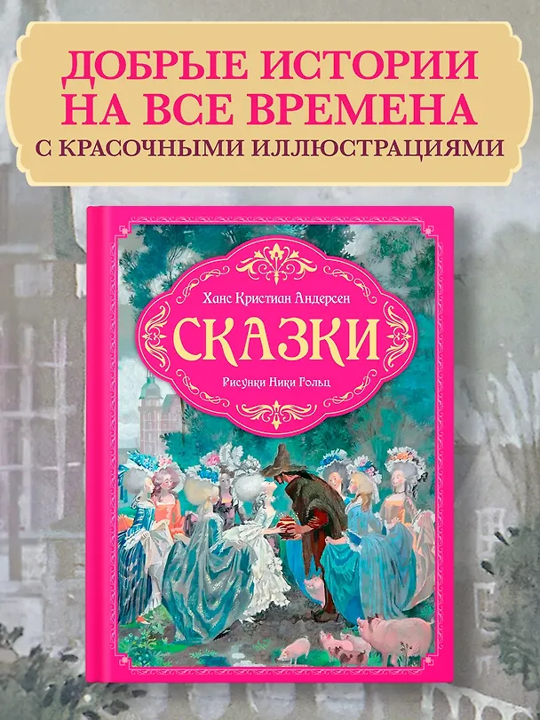 Книга Сказки (Ганс Христиан Андерсен) — 4