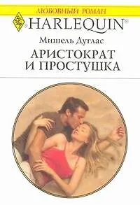 Аристократ и простушка: Роман / (мягк) (Любовный роман 1951). Дуглас М. (АСТ)