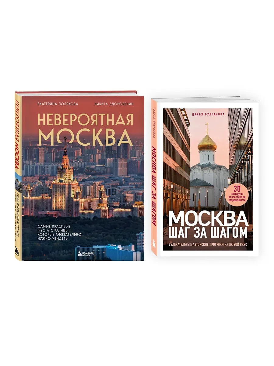 Невероятная Москва + Москва: шаг за шагом (Комплект из 2-х книг)