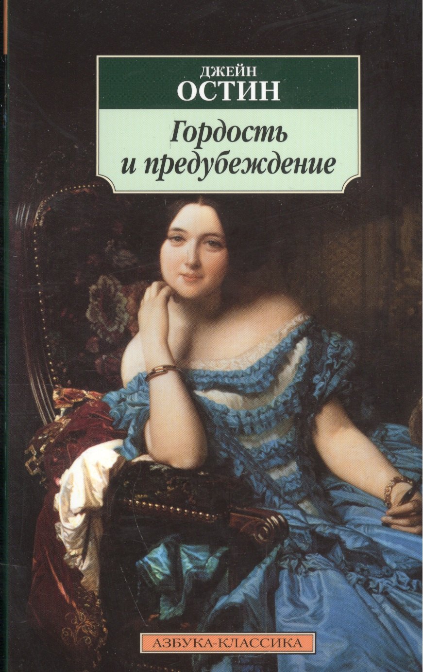 

Гордость и предубеждение