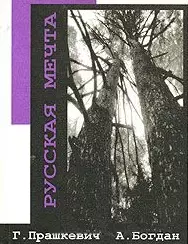 Русская мечта / Прашкевич Г., Богдан А. (Свиньин и сыновья) — 2293961 — 1