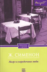 Мегрэ и порядочные люди