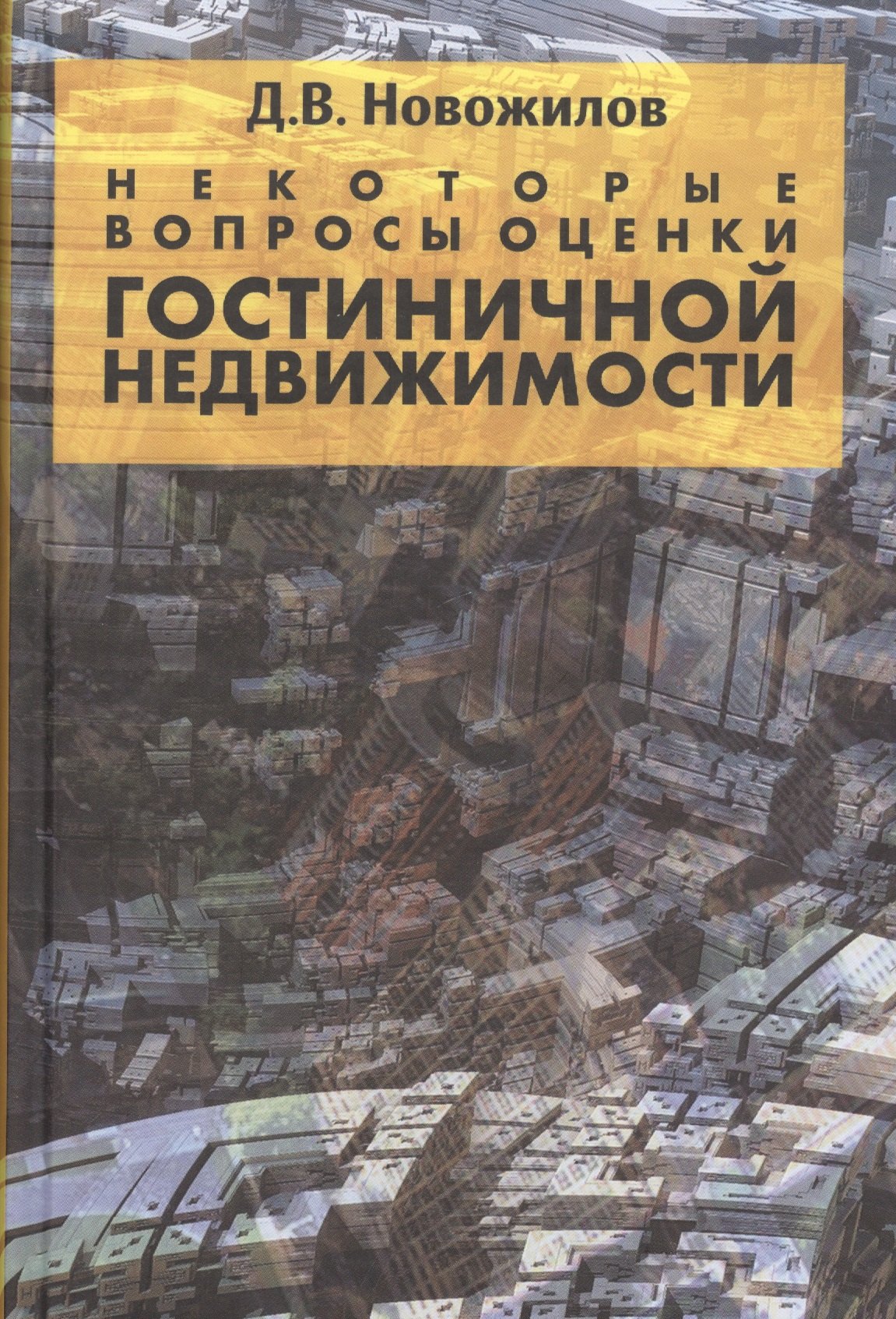 

Некоторые вопросы оценки гостиничной недвижимости