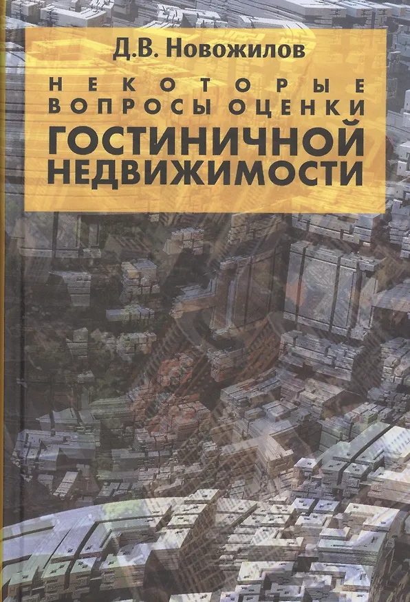 Книга Некоторые вопросы оценки гостиничной недвижимости () — 1
