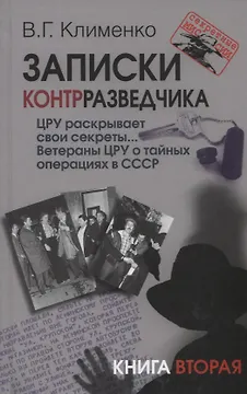 Записки контрразведчика. ЦРУ раскрывает свои секреты... Ветераны ЦРУ о тайных операциях в СССР. Книга вторая