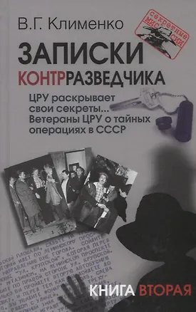 Книга Записки контрразведчика. ЦРУ раскрывает свои секреты... Ветераны ЦРУ о тайных операциях в СССР. Книга вторая (Валентин Клименко)