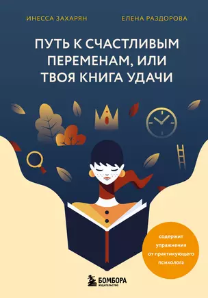 Путь к счастливым переменам, или Твоя книга удачи — 2935536 — 1