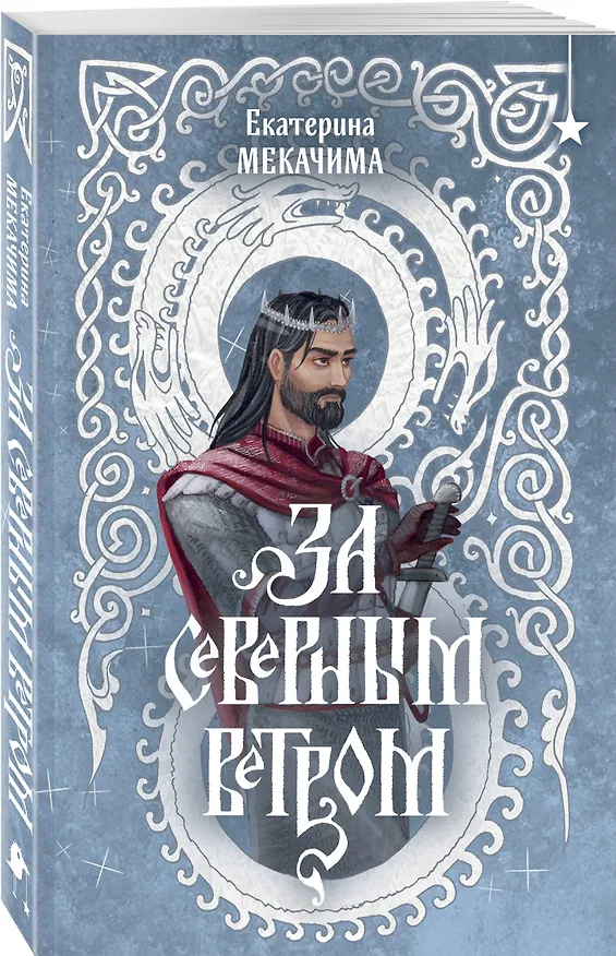 Книга За северным ветром (Екатерина Мекачима) — 5