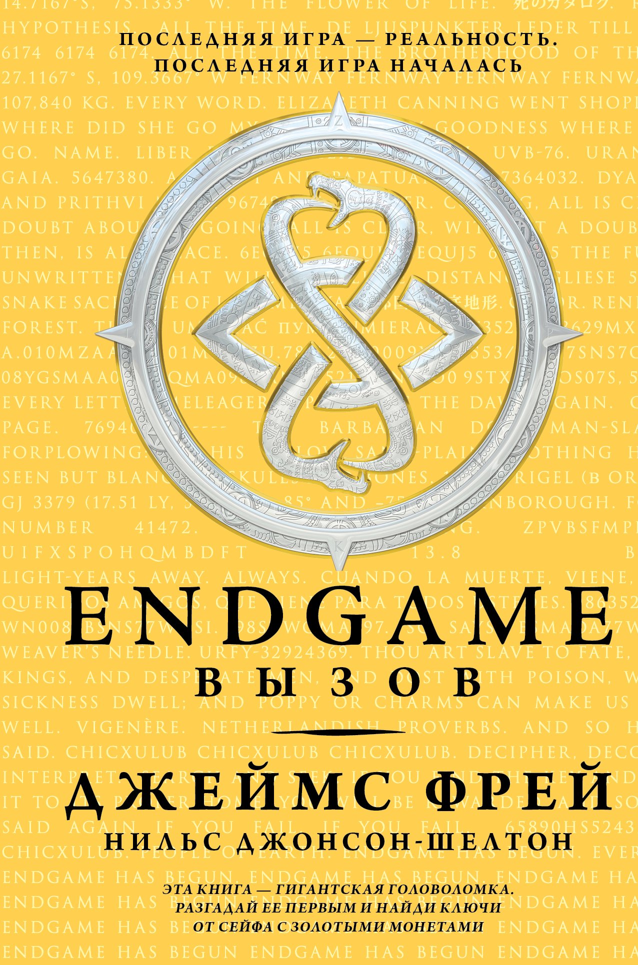 

Endgame. Вызов: роман