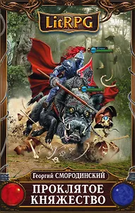 Проклятое княжество: фантастический роман
