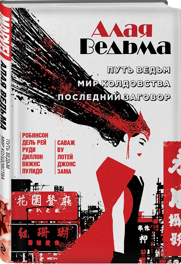 Алая Ведьма. Омнибус: Путь Ведьм. Мир колдовства. Последний заговор 2701209 — 4