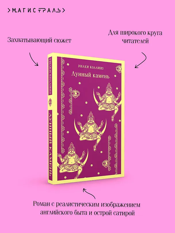 Книга Лунный камень (Уильям Уилки Коллинз) — 11