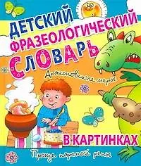 Книга Детский фразеологический словарь в картанках (Сергей Волков)