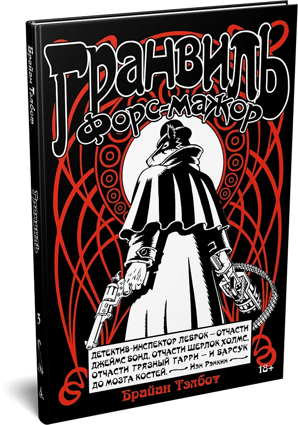 Гранвиль. Книга 3. Гранвиль. Форс-мажор 3138652 — 5