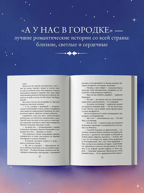Книга Белоснежный роман (Татьяна Алюшина) — 7