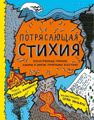 Книга Потрясающая стихия: землетрясения, торнадо, цунами и другие природные бедствия (Софи Уильямс, Робин Джейкобс)